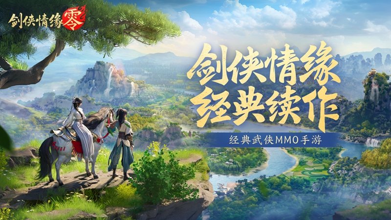 不朽情缘app下载再续剑侠情缘西山居武侠新游《剑侠情缘·零》